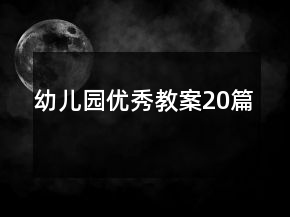幼兒園優(yōu)秀教案20篇
