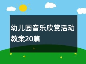 幼兒園音樂欣賞活動教案20篇