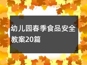 幼兒園春季食品安全教案20篇