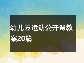 幼兒園運動公開課教案20篇