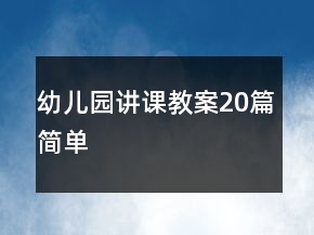 幼兒園講課教案20篇簡單