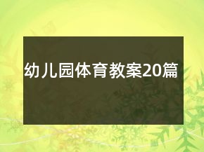 幼兒園體育教案20篇