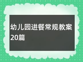 幼兒園進餐常規(guī)教案20篇