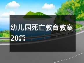 幼兒園死亡教育教案20篇