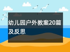 幼兒園戶外教案20篇及反思
