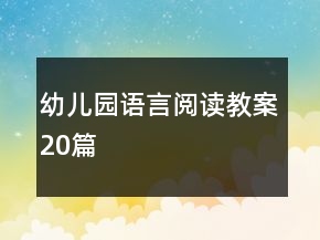 幼兒園語(yǔ)言閱讀教案20篇