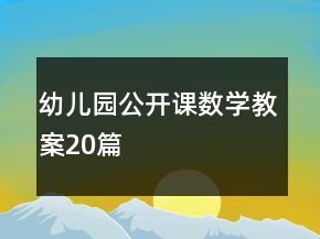 幼兒園公開(kāi)課數(shù)學(xué)教案20篇