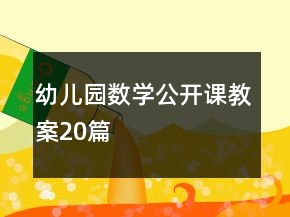 幼兒園數(shù)學(xué)公開課教案20篇