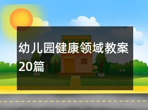 幼兒園健康領(lǐng)域教案20篇
