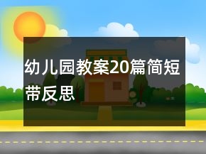 幼兒園教案20篇簡(jiǎn)短帶反思