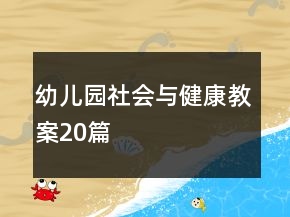 幼兒園社會(huì)與健康教案20篇