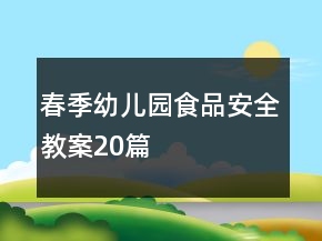 春季幼兒園食品安全教案20篇