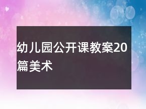 幼兒園公開課教案20篇美術(shù)