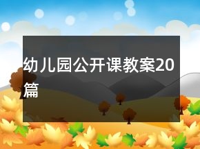 幼兒園公開課教案20篇