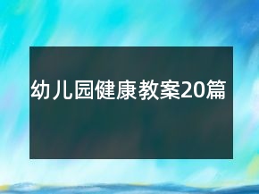 幼兒園健康教案20篇