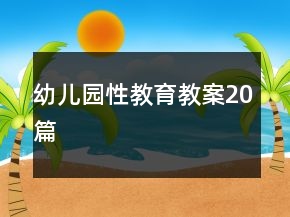 幼兒園性教育教案20篇