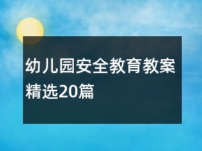 幼兒園安全教育教案精選20篇