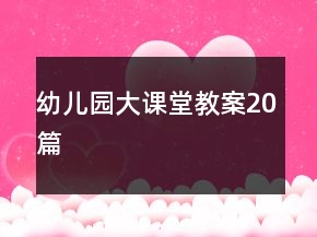幼兒園大課堂教案20篇