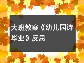 大班教案《幼兒園詩畢業(yè)》反思