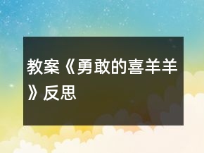 教案《勇敢的喜羊羊》反思