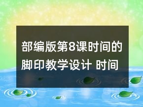 部編版第8課時(shí)間的腳印教學(xué)設(shè)計(jì) 時(shí)間的腳印教學(xué)設(shè)計(jì)課時(shí)一等獎(jiǎng)