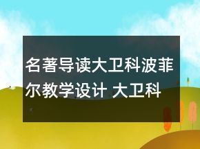 名著導讀大衛(wèi)科波菲爾教學設計 大衛(wèi)科波菲爾教學設計一等獎