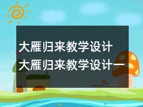 大雁歸來教學(xué)設(shè)計 大雁歸來教學(xué)設(shè)計一等獎
