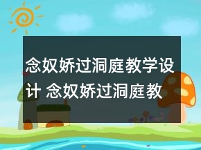 念奴嬌過洞庭教學設(shè)計 念奴嬌過洞庭教學設(shè)計一等獎