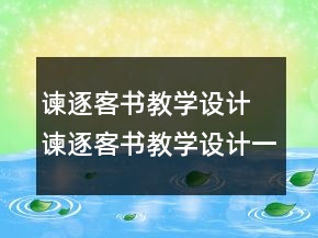 諫逐客書教學(xué)設(shè)計 諫逐客書教學(xué)設(shè)計一等獎