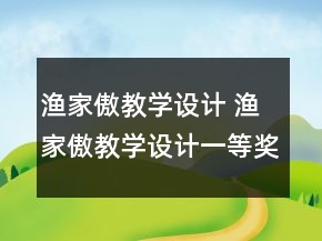 漁家傲教學(xué)設(shè)計 漁家傲教學(xué)設(shè)計一等獎