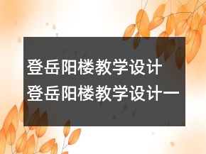 登岳陽樓教學設計 登岳陽樓教學設計一等獎
