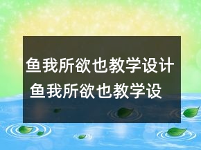 魚我所欲也教學(xué)設(shè)計 魚我所欲也教學(xué)設(shè)計兩課時一等獎