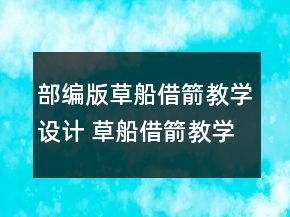 部編版草船借箭教學設計 草船借箭教學設計一等獎
