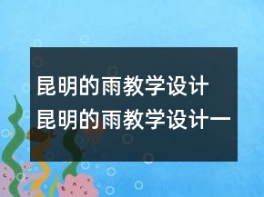 昆明的雨教學設計 昆明的雨教學設計一等獎