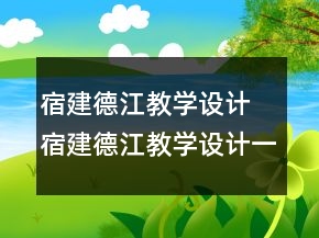 宿建德江教學(xué)設(shè)計 宿建德江教學(xué)設(shè)計一等獎