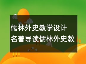 儒林外史教學(xué)設(shè)計(jì) 名著導(dǎo)讀儒林外史教學(xué)設(shè)計(jì)一等獎(jiǎng)