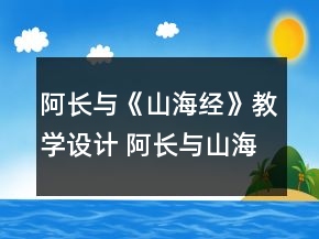 阿長(zhǎng)與《山海經(jīng)》教學(xué)設(shè)計(jì) 阿長(zhǎng)與山海經(jīng)教學(xué)設(shè)計(jì)一等獎(jiǎng)