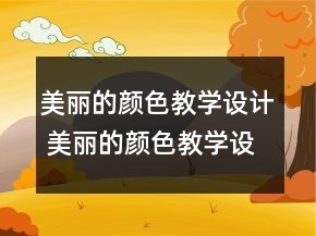 美麗的顏色教學(xué)設(shè)計(jì) 美麗的顏色教學(xué)設(shè)計(jì)一等獎(jiǎng)