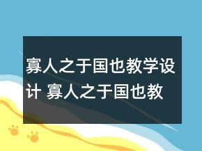 寡人之于國也教學(xué)設(shè)計(jì) 寡人之于國也教學(xué)設(shè)計(jì)一等獎(jiǎng)