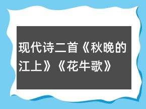 現(xiàn)代詩二首《秋晚的江上》《花牛歌》教學(xué)設(shè)計(jì)一等獎(jiǎng)