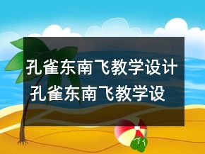 孔雀東南飛教學設計 孔雀東南飛教學設計一等獎