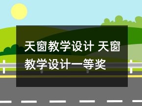 天窗教學(xué)設(shè)計 天窗教學(xué)設(shè)計一等獎
