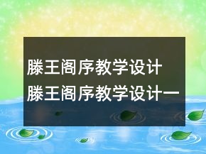 滕王閣序教學(xué)設(shè)計(jì) 滕王閣序教學(xué)設(shè)計(jì)一等獎(jiǎng)