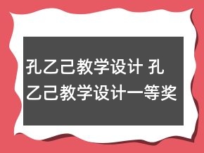 孔乙己教學(xué)設(shè)計 孔乙己教學(xué)設(shè)計一等獎