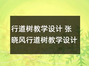 行道樹教學(xué)設(shè)計 張曉風(fēng)行道樹教學(xué)設(shè)計一等獎