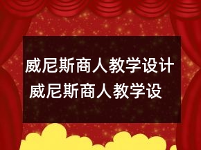 威尼斯商人教學(xué)設(shè)計(jì) 威尼斯商人教學(xué)設(shè)計(jì)一等獎(jiǎng)