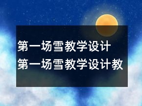 第一場(chǎng)雪教學(xué)設(shè)計(jì) 第一場(chǎng)雪教學(xué)設(shè)計(jì)教學(xué)過(guò)程一等獎(jiǎng)
