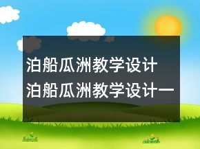 泊船瓜洲教學(xué)設(shè)計(jì) 泊船瓜洲教學(xué)設(shè)計(jì)一等獎