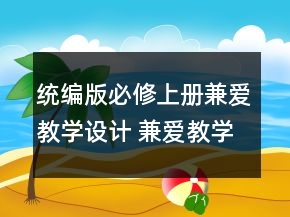 統(tǒng)編版必修上冊兼愛教學(xué)設(shè)計(jì) 兼愛教學(xué)設(shè)計(jì)一等獎(jiǎng)