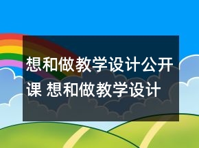 想和做教學(xué)設(shè)計公開課 想和做教學(xué)設(shè)計優(yōu)秀一等獎